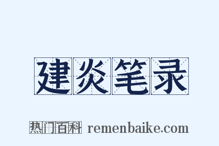 建炎笔录是什么意思的图片